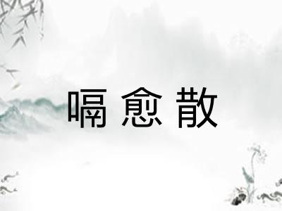 嗝愈散