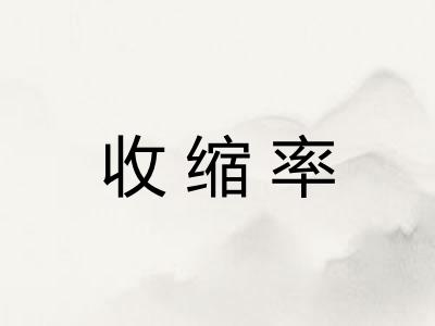 收缩率