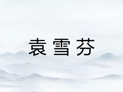 袁雪芬