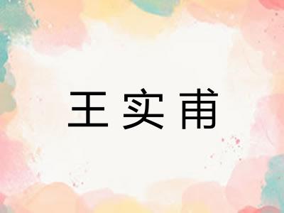 王实甫