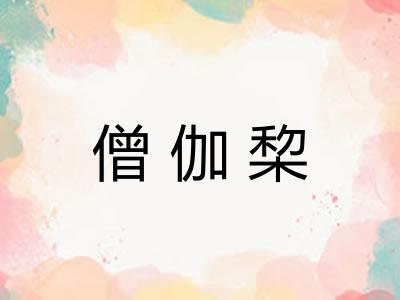 僧伽棃