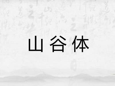 山谷体