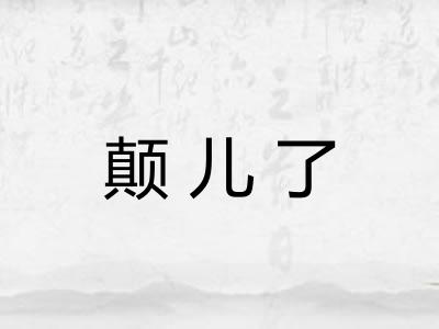 颠儿了 颠儿了