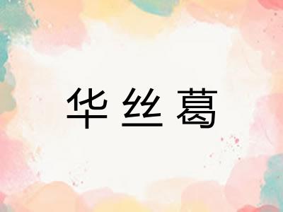 华丝葛
