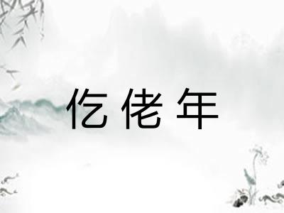 仡佬年
