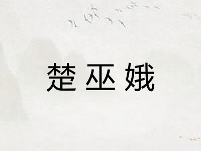 楚巫娥