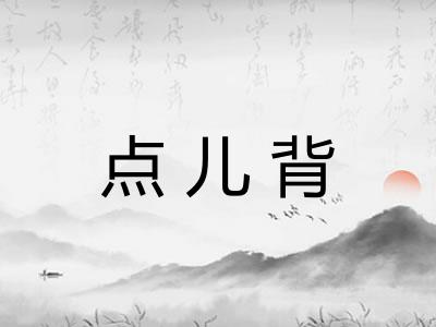 点儿背