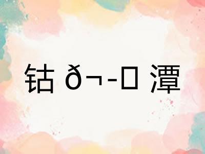 钴?潭