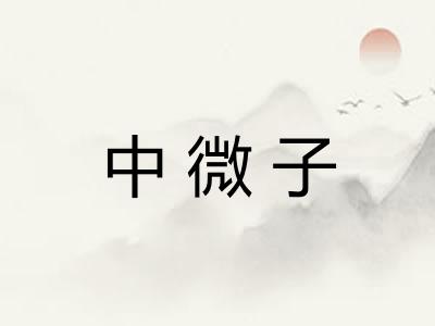 中微子 中微子
