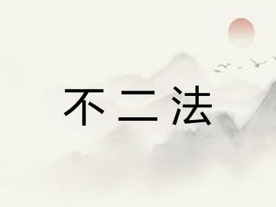 不二法 不二法
