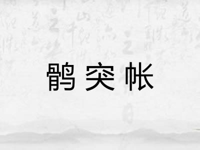 鹘突帐