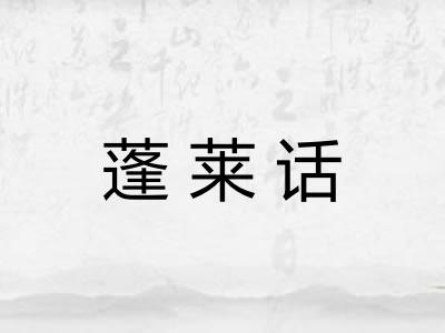 蓬莱话