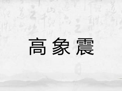 高象震