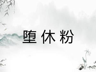 堕休粉