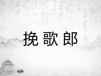 挽歌郎