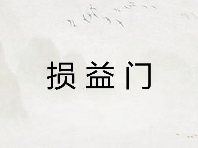 损益门