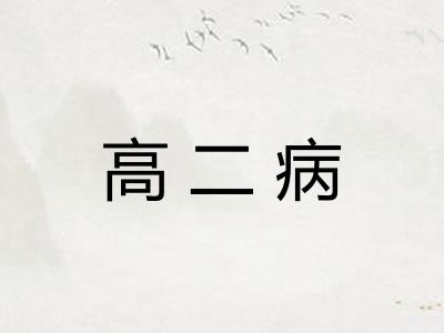 高二病