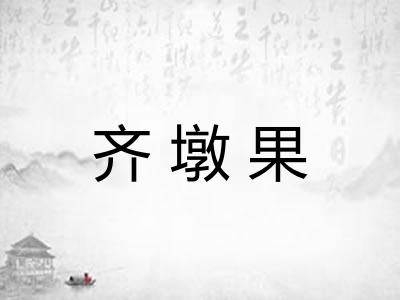 齐墩果