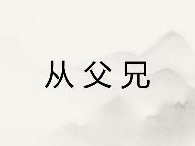 从父兄