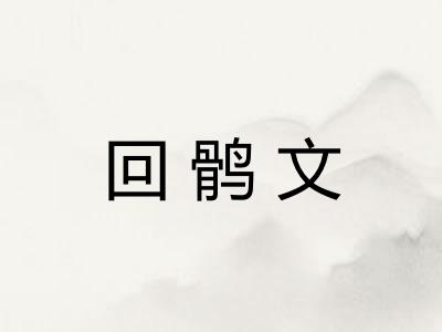 回鹘文