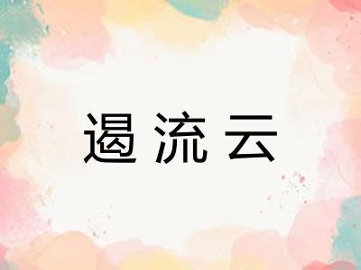 遏流云 遏流云