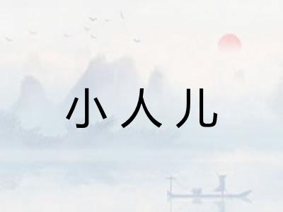 小人儿 小人儿
