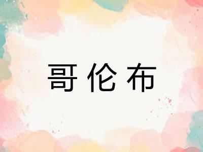 哥伦布