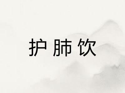 护肺饮