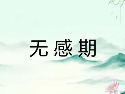 无感期 无感期