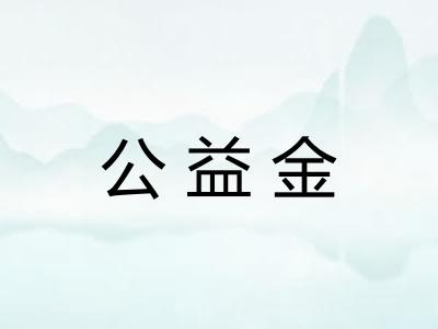公益金