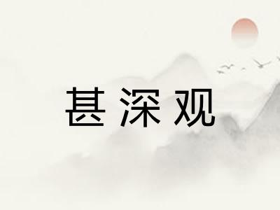 甚深观