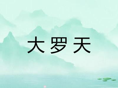 大罗天