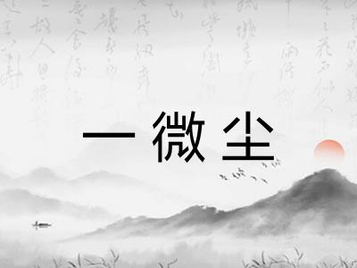 一微尘 一微尘