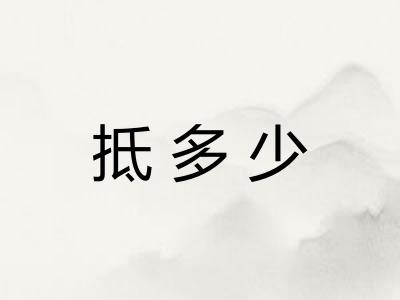 抵多少