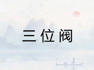 三位阀