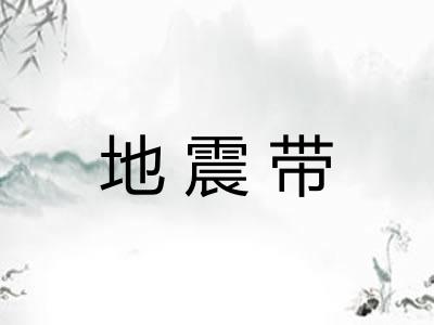地震带