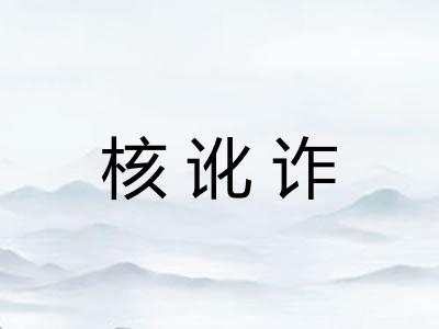 核讹诈