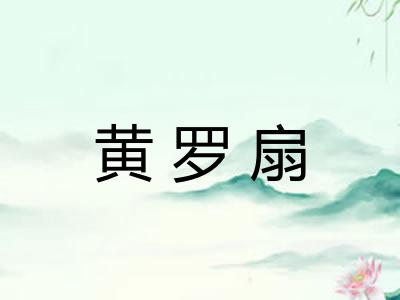 黄罗扇