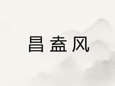 昌盍风