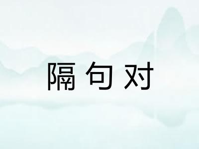 隔句对