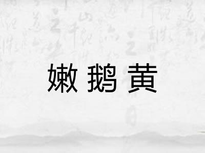 嫩鹅黄