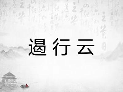 遏行云