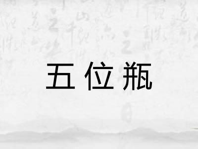 五位瓶
