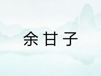 余甘子