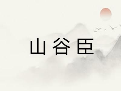 山谷臣