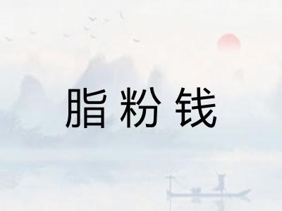 脂粉钱