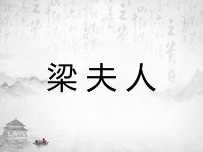 梁夫人
