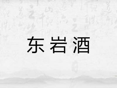 东岩酒