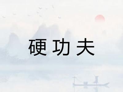 硬功夫