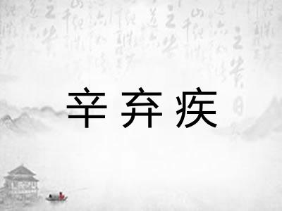 辛弃疾